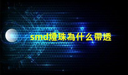 smd燈珠為什么帶透鏡 smd燈珠